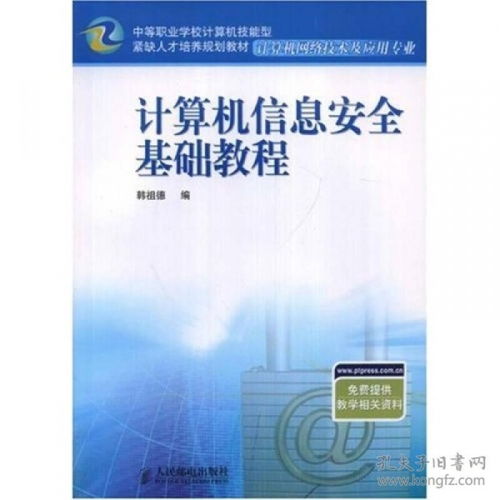 計算機信息安全基礎教程 計算機網絡信息及軟件技術的技術開發